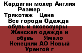 Кардиган мохер Англия Размер 48–50 (XL)Трикотаж › Цена ­ 1 200 - Все города Одежда, обувь и аксессуары » Женская одежда и обувь   . Ямало-Ненецкий АО,Новый Уренгой г.